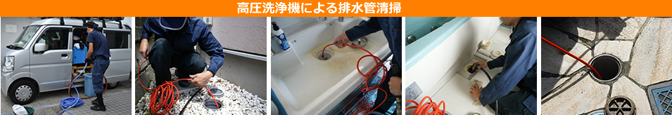 高圧洗浄機による排水管清掃