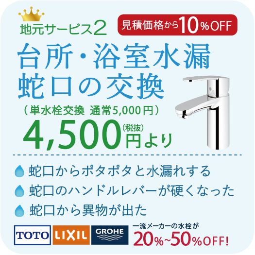 見積価格から10%OFF 台所・浴室水漏れ・蛇口の交換 4500円より 蛇口からポタポタと水漏れする 蛇口のハンドルレバーが硬くなった 蛇口から異物が出た
