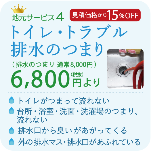見積価格から15%OFF トイレ・トラブル・排水のつまり 6800円より トイレがつまって流れない 台所・浴室・洗面・洗濯場のつまり、流れない 排水口から臭いがあがってくる 外の排水マス・排水口があふれている