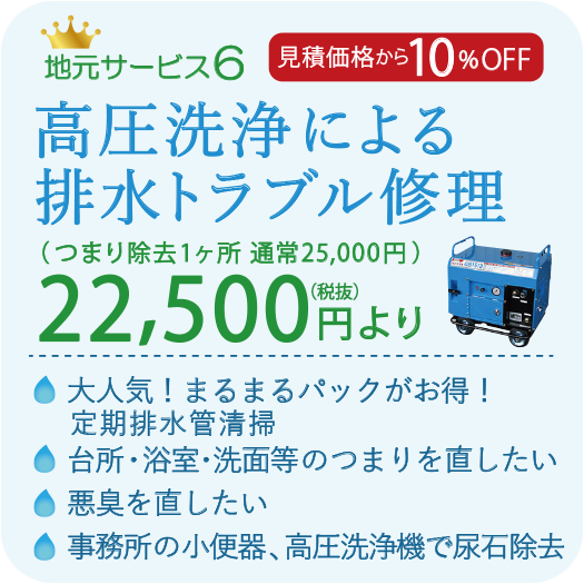 見積価格から10%OFF 高圧洗浄による排水トラブル修理 22500円より 大人気!まるまるパックがお得!定期排水管清掃 台所・浴室・洗面等のつまりを直したい 悪臭を直したい 事務所の小便器、高圧洗浄機で尿石除去