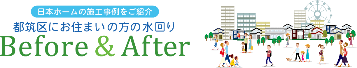 日本ホームの施工事例をご紹介 都筑区にお住まいの方の水回り
