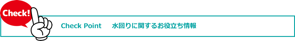 水回りに関するお役立ち情報