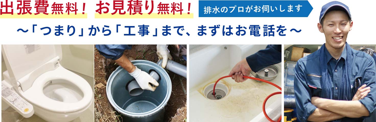 繰り返すつまり、プロが解決します！ 排水工事18000件 30年の実績 日本ホームは出張費・お見積り・排水調査が無料です