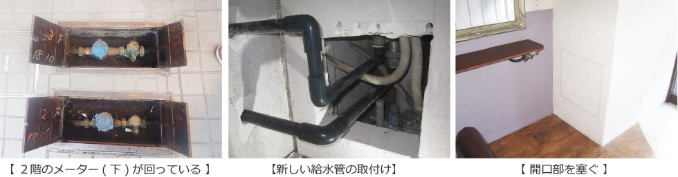 ２階のメーター(下)が回っている→新しい給水管の取付け→開口部を塞ぐ
