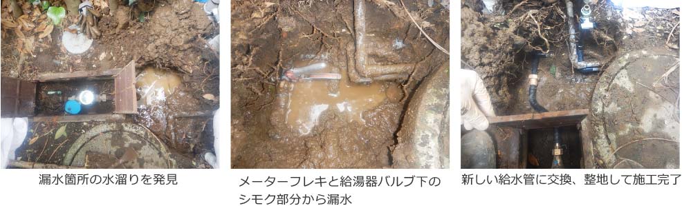 漏水箇所の水溜りを発見 メーターフレキと給湯器バルブ下のシモク部分から漏水 新しい給水管に交換、整地して施工完了　神奈川県横浜市港北区