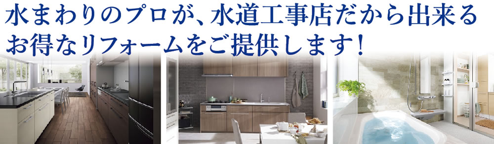 水回りのリフォーム