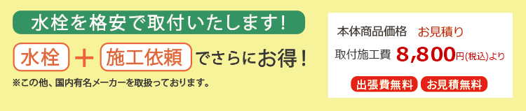 水栓を格安で取付いたします!水栓+施工依頼でさらにお得!本体商品価格 お見積り 取付施工費8800円(税込)より
