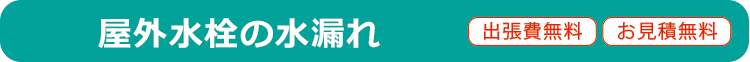屋外水栓の水漏れ 出張費無料 お見積り無料