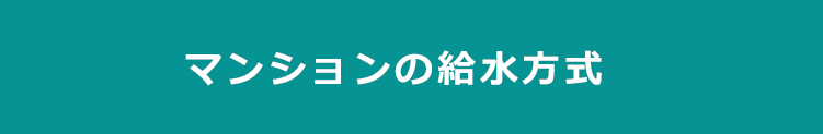 マンションの給水方式