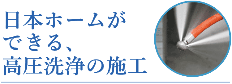 日本ホームができる、高圧洗浄の施工