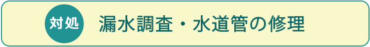 対処方法:埋設管給水・給湯管修繕工事、給水・給湯管一部新設工事、給水・給湯管新設工事