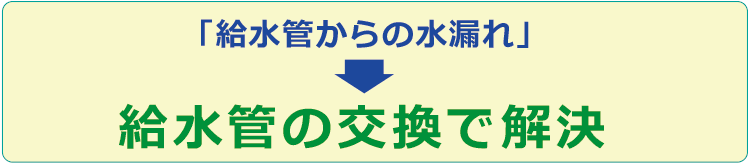 「給水管からの水漏れ」⇒給水管の交換で解決