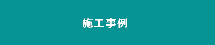 施工事例