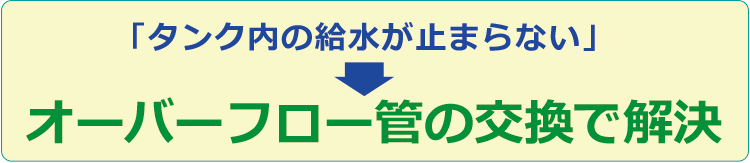 「タンク内の給水が止まらない」⇒オーバーフロー管の交換で解決