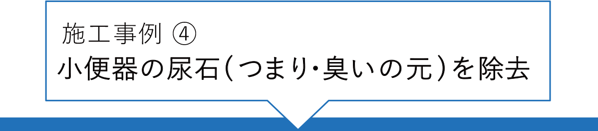 施工事例④ 小便器の尿石(つまり・臭いの元)を除去