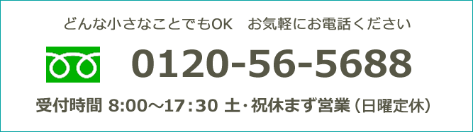 お問い合わせフリーダイヤル0120-56-5688