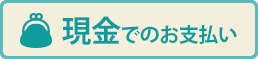 現金でのお支払い