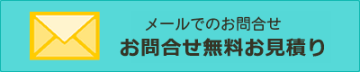 お問い合わせフォーム