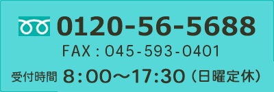 お問い合わせフリーダイヤル0120-56-5688