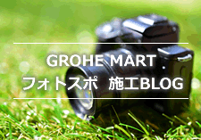 GROHE MART施工ブログ