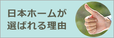 日本ホームが選ばれる理由