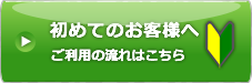 初めてのお客様へ