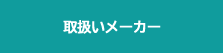 取扱メーカー