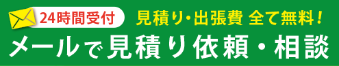 メールで見積り依頼・相談 24時間受付