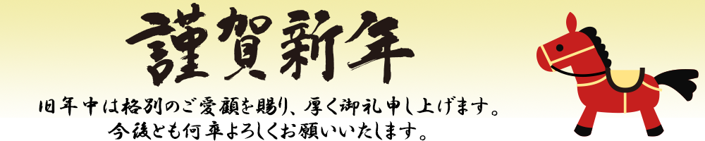 新年のご挨拶