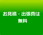 お見積・出張費は無料