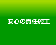 安心の責任施工