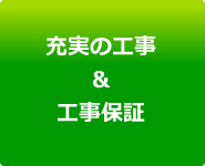 充実の工事、工事保証