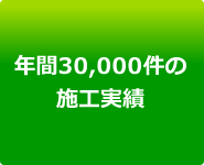 年間30000件の施工実績