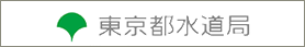 東京都水道局注意喚起ページ