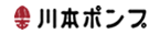 川本ポンプ