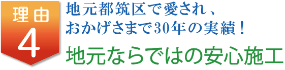 地元都筑区で愛され、おかげさまで30年の実績!地元ならではの安心施工