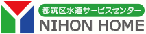  都筑区水道サービスセンター 株式会社日本ホーム