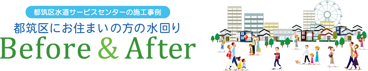 日本ホームの施工事例をご紹介 都筑区にお住まいの方の水回り