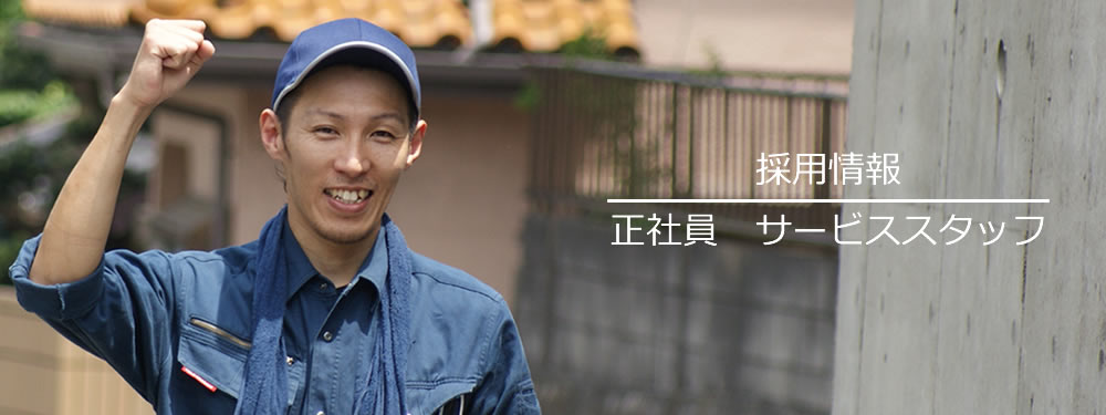 採用情報 正社員:サービススタッフ