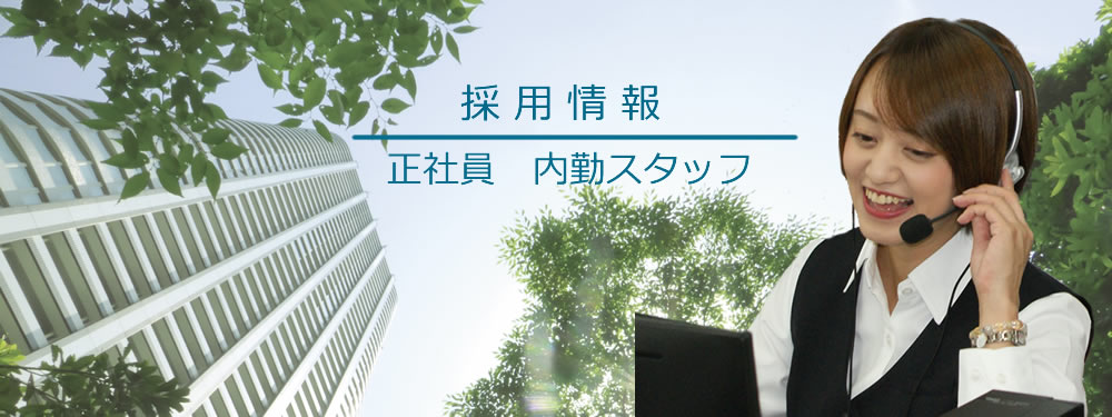 採用情報 正社員:内勤スタッフ