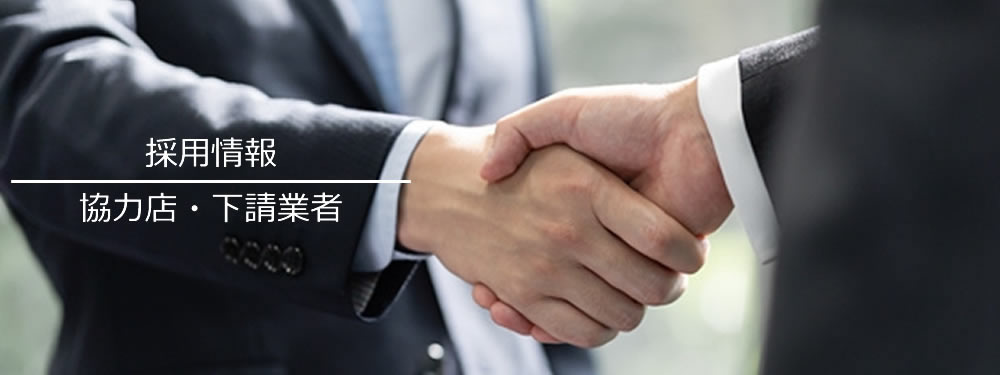 採用情報 協力店・下請業者