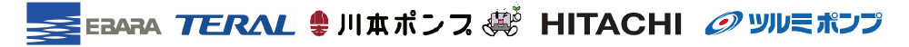 エバラ テラル 川本ポンプ 日立 ツルミポンプ
