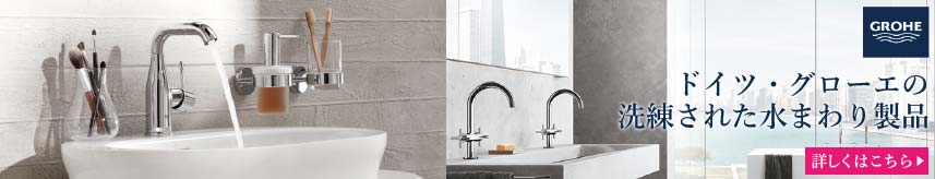 GROHE(グローエマート)