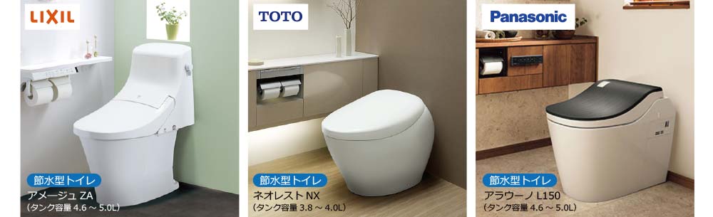 LIXIL節水型トイレアメ―ジュZA　TOTO節水型トイレネオレストNX　Panasonic節水型トイレアラウーノL150