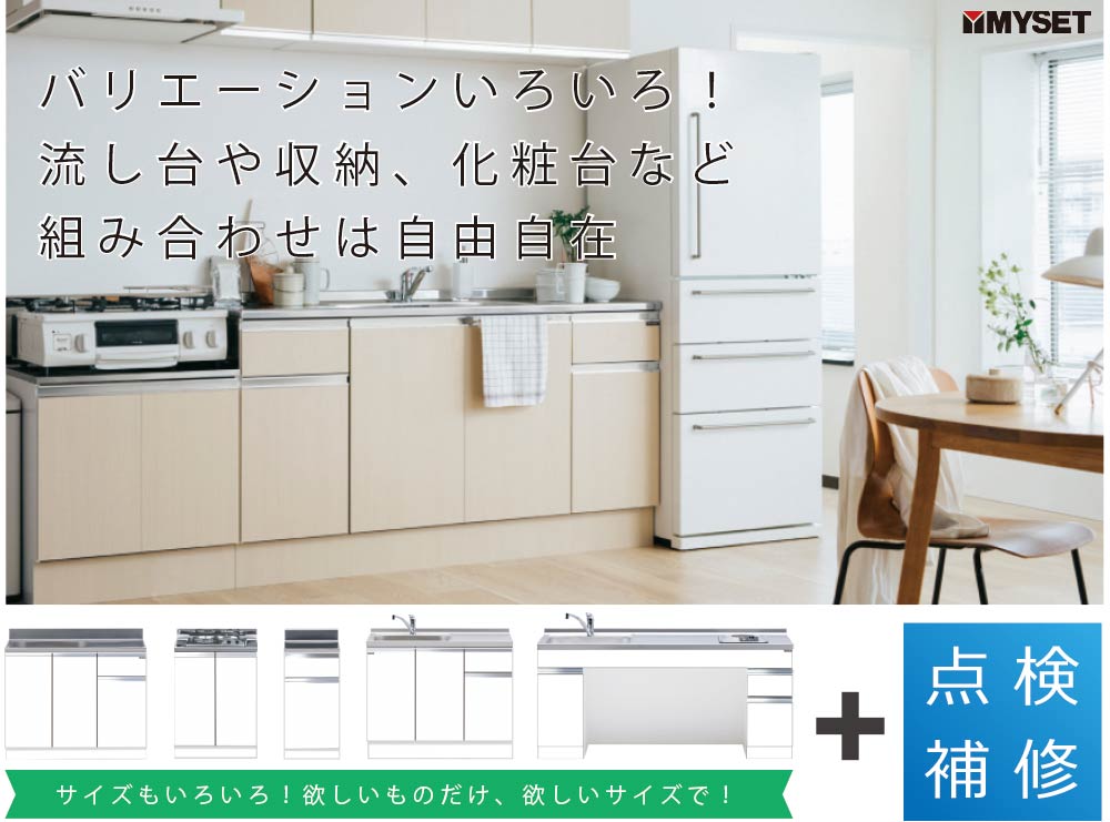 マイセット バリエーションいろいろ!流し台や収納、化粧台など組み合わせは自由自在
