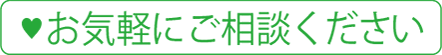 お気軽にご相談ください