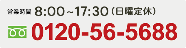 お問い合わせフリーダイヤル0120-56-5688