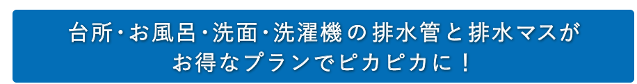 大人気の排水管の高圧洗浄パックプランが30000件を突破！高圧洗浄による排水管清掃は「まるまるパック」お得です！