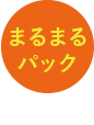 お得な排水管清掃「まるまるパック」