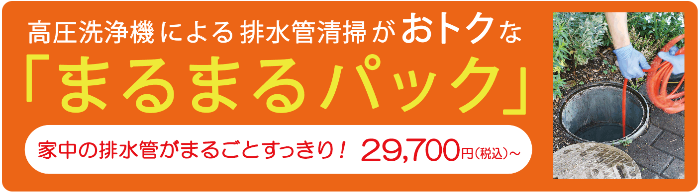 高圧洗浄機による排水管清掃がお得なまるまるパック